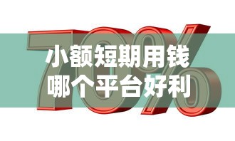 小额短期用钱哪个平台好利率低？实测这3家最靠谱