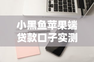 小黑鱼苹果端贷款口子实测｜审核快门槛低悄悄上线