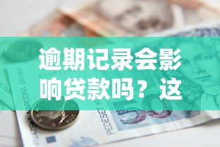 逾期记录会影响贷款吗？这些“坑”你踩过吗？银行审批员偷偷告诉你真相