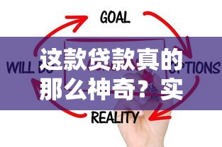 这款贷款真的那么神奇？实测告诉你值不值得选