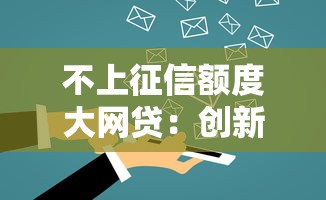 不上征信额度大网贷：创新金融服务如何破解资金难题