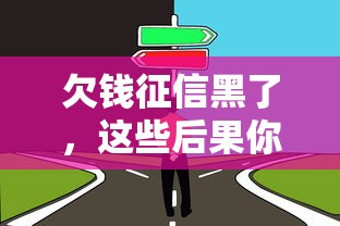 欠钱征信黑了，这些后果你了解吗？看完心里有数了！
