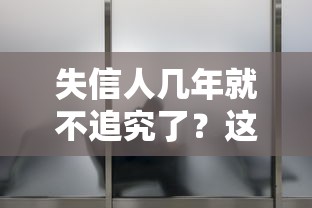 失信人几年就不追究了？这3种情况可能提前解除限制