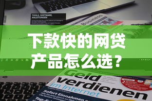 下款快的网贷产品怎么选？这3个关键点帮你省时省力