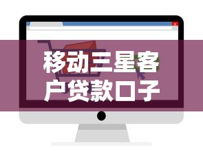 移动三星客户贷款口子推出，这几个渠道审批快、额度高
