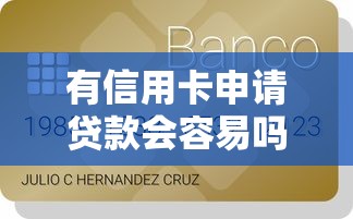 有信用卡申请贷款会容易吗？5个关键点帮你快速下款