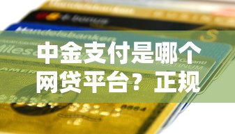 中金支付是哪个网贷平台？正规贷款渠道一文说透