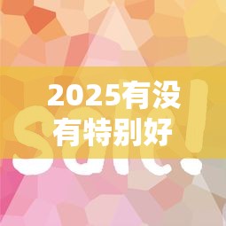 2025有没有特别好下款的？这3个方法亲测有效