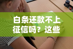 白条还款不上征信吗？这些细节必须提前知道
