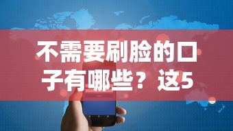 不需要刷脸的口子有哪些？这5个平台审核快、门槛低