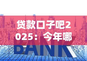 贷款口子吧2025：今年哪些平台靠谱？手把手教你避坑