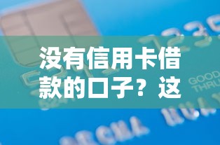 没有信用卡借款的口子？这5个方法亲测能应急！