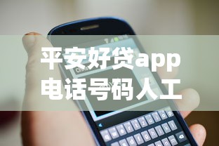平安好贷app电话号码人工审核流程详解及用户实操指南