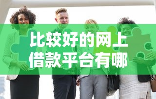 比较好的网上借款平台有哪些？实测这5家靠谱又省心
