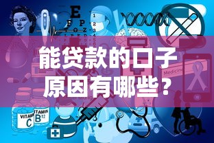 能贷款的口子原因有哪些？这5个关键点你要懂