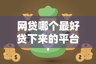 网贷哪个最好贷下来的平台？这5个靠谱选择帮你轻松解决资金难题