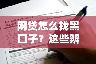 网贷怎么找黑口子？这些辨别技巧你一定要知道