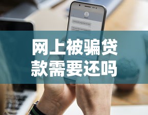 网上被骗贷款需要还吗？看完这3点你就明白了！