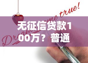 无征信贷款100万？普通人也能申请的秘密渠道大揭秘！