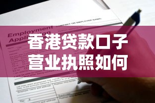 香港贷款口子营业执照如何申请？这3点要注意！