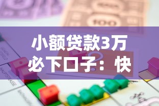 小额贷款3万必下口子：快速到账的实用借款攻略