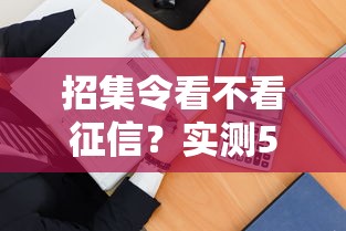 招集令看不看征信？实测5个关键点帮你避开审核坑