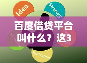 百度借贷平台叫什么？这3个官方产品你可能没分清