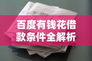 百度有钱花借款条件全解析：这些细节最容易忽略