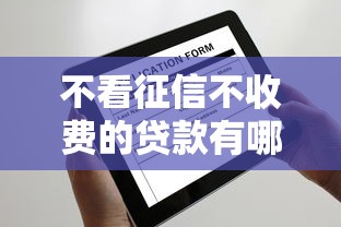 不看征信不收费的贷款有哪些？这5个平台审核快门槛低