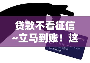 贷款不看征信~立马到账！这5个方法亲测有效