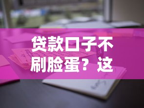 贷款口子不刷脸蛋？这些平台更看重你的信用分和还款能力！