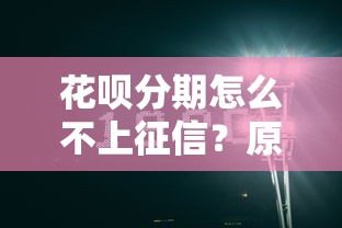 花呗分期怎么不上征信？原来是这样操作的！