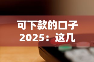 可下款的口子2025：这几个平台审核快、门槛低！