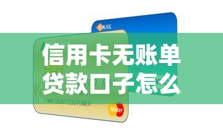 信用卡无账单贷款口子怎么申请？这几个隐藏渠道你试过吗