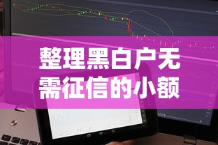 整理黑白户无需征信的小额贷款？实测5个真实下款渠道