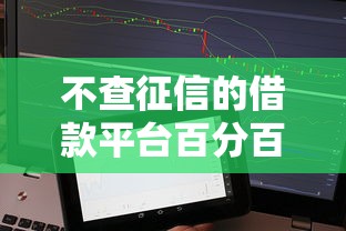 不查征信的借款平台百分百通过2025？哎，这靠谱吗？手把手教你避坑