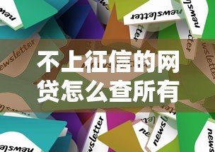 不上征信的网贷怎么查所有欠款？3个工具+5个步骤全解析