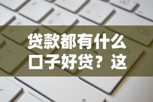 贷款都有什么口子好贷？这几个靠谱平台申请快通过率高