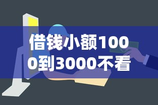 借钱小额1000到3000不看征信？这几个平台审批快、流程简单！