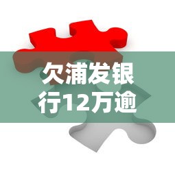 欠浦发银行12万逾期怎么办？教你三招化解债务难题