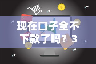现在口子全不下款了吗？3个真相+5个平台实测解析