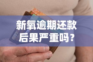 新氧逾期还款后果严重吗？过来人亲测影响