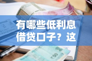 有哪些低利息借贷口子？这5个平台省钱又靠谱