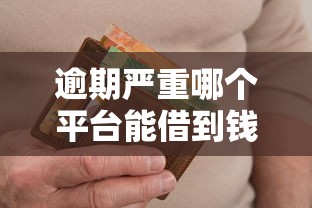 逾期严重哪个平台能借到钱？这5家还能正常放款