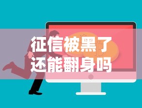 征信被黑了还能翻身吗？这3个方法或许能帮你贷到款
