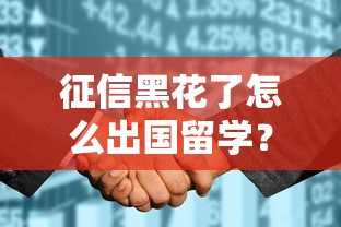 征信黑花了怎么出国留学？这5个方案亲测有效