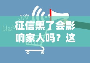 征信黑了会影响家人吗？这4个连带后果必须知道