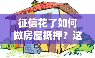 征信花了如何做房屋抵押？这6个步骤帮你解决难题