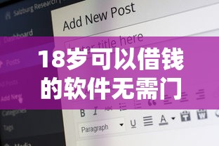 18岁可以借钱的软件无需门槛？这几款超好申请！