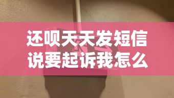 还呗天天发短信说要起诉我怎么办？真实经历教你应对催收套路